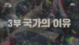 JTBC 팩추얼 - A.C.10 3부 국가의 이유 예고편