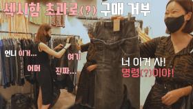 친구랑 옷 사러 가면 국룰✌️ '제일 별로인 거 추천해 주기' ㅋㅋ | JTBC 211008 방송