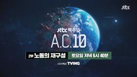JTBC 팩추얼 - A.C.10 2부 노동의 재구성 예고편