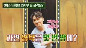 재밌탁~😄 형님들을 혼란에 빠뜨린 영탁은 몇 번 방에 있을까? | JTBC 211009 방송