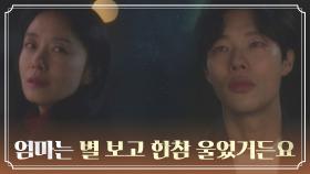 과거에 엄마가 그랬던 것처럼, 별 보고 눈물 나는 류준열 | JTBC 211009 방송