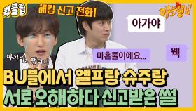 ＂뭐해?＂ ＂똥 싸고 있어＂ 노부부 재질인 엘프와 슈주의 관계성｜JTBC 211009 방송 외