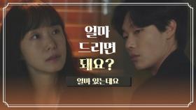 류준열의 생각을 읽은 듯한 전도연의 질문 ＂얼마 드리면 돼요?＂ | JTBC 211009 방송