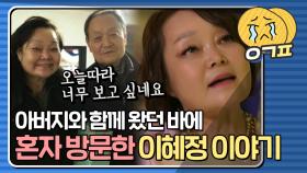 ＂아버지와 자주 오던 바거든요..＂ 오늘따라 아버지가 많이 생각나는 이혜정의 이야기｜JTBC 210924 방송