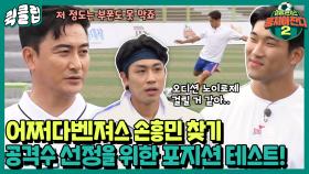 오디션을 또? 어쩌다벤져스의 손흥민 찾기🏃 새 멤버와 함께하는 포지션 결정 테스트 | JTBC 211010 방송 외