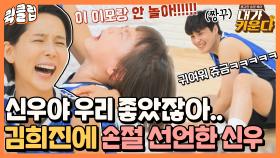 ＂이 이모랑 안 놀아ಥ_ಥ!!＂ 신우에게 손절 위기에 처한 짱꾸 김희진｜JTBC 211013 방송 외