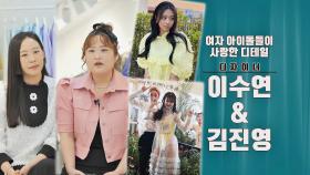 여자 아이돌들이 사랑한 디테일❣️ 디자이너 이수연 & 김진영 | JTBC 211013 방송