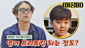 야꿍이가 벌써 초4...! 6개국어 마스터한 김정태 아들 지후👍🏻 | JTBC 211013 방송
