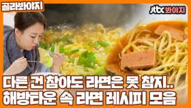 하늘아래 같은 라면 레시피는 없다! 해방타운 속 라면🍜 먹방 모음｜JTBC 211008 방송 외