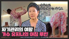 마사지에 스트레칭까지! 가수 유지나의 아침 루틴 大공개! | JTBC 211014 방송