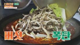 버섯과 닭고기의 환상궁합❤️ 솥뚜껑 닭볶음탕🍴 | JTBC 211014 방송