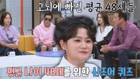 평균 48세 눈높이를 맞춘 김신영의 신조어 퀴즈(ว˙∇˙)ง | JTBC 211015 방송
