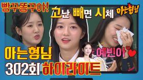 [아형✪하이라이트] 헤라 키즈들이 떴다❣️ 진지희x김현수x최예빈의 토크 모음집⚡️ | JTBC 211016 방송