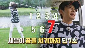 세븐답게^^ 공 치기까지 걸리는 시간 ☞ 단 7초⚡️ | JTBC 211016 방송