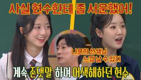 大 선배 포스😎 말을 놓지 않는 김현수에게 서운했던 진지희(๑•́₋•̩̥̀๑) | JTBC 211016 방송