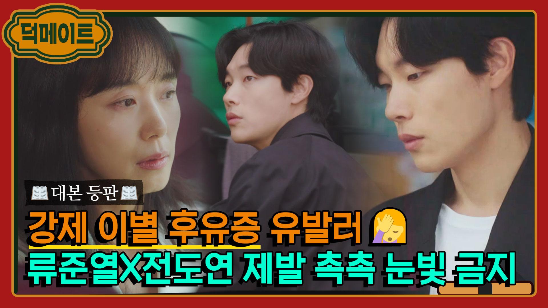 📖대본 등판📖 대사 없이도 영화 한편 뚝딱 ༼ ༎ຶ ෴ ༎ຶ༽ 류준열X전도연 버스터미널 신｜인간실격｜Jtbc 211009 방송 ...