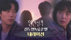 [내레이션] 옳지 않은 일도 일어나는 게 인생이니까요. // 전도연x류준열 《인간실격》 | JTBC 211016 방송