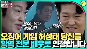 🦑오징어 게임 조폭 덕수 알고 보면 러시아어 잘하는 최강 빌런😈｜괴물｜JTBC 210410 방송 외