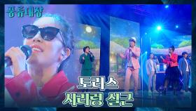 한 편의 뮤지컬 같은 무대💃🏻🕺🏻 토리스의 〈시리렁 실근〉♬ | JTBC 211019 방송