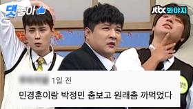 📁이 시대의 댄싱머신 민경훈&박정민&신동 헤이마마 댓글 모음📁｜JTBC 210925 방송