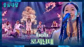 역대급 분위기b 따뜻하게 무대를 감싸는 bob의 〈로시난테〉♬ | JTBC 211019 방송