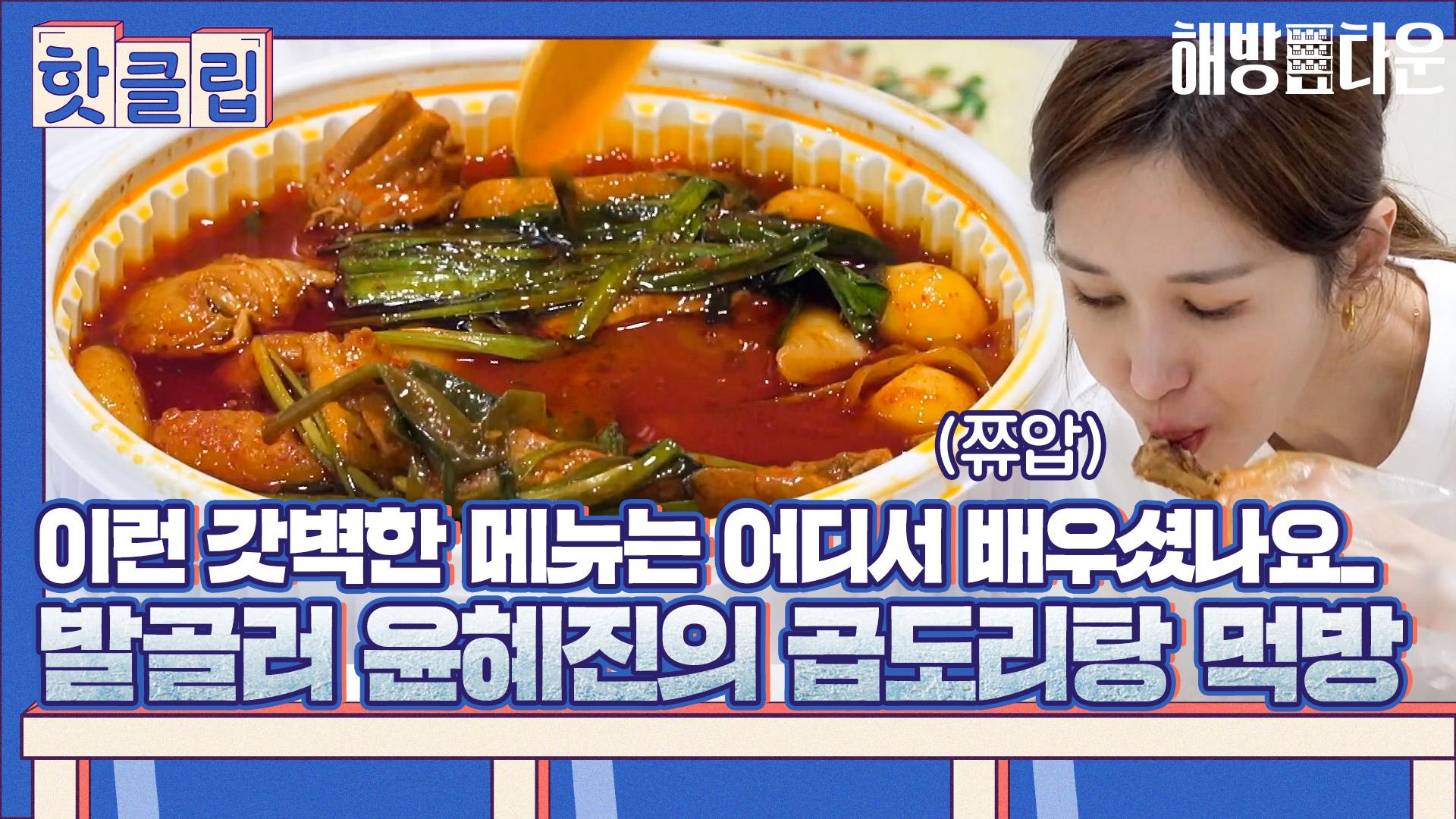 ♨핫클립♨ 오늘 저녁은 이걸로 정했다..🤤프로 발골러 윤혜진이 보여주는 곱도리탕 먹방｜JTBC 211015 방송 | ZUM TV