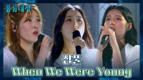 팝과 판소리의 이색적인 만남❤️ 심풀의 〈When We Were Young〉♬ | JTBC 211019 방송
