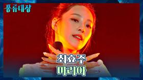 원곡 완벽 재현✨ 퍼포먼스가 빛나는 최효주의 〈마리아〉♬ | JTBC 211019 방송