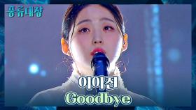 경쟁은 잊고 한마음으로 응원하는🥰 이아진의 〈Goodbye〉♬ | JTBC 211019 방송