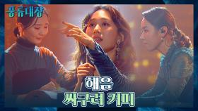 청춘들의 씁쓸함을 표현한 해음의 〈싸구려 커피〉♬ | JTBC 211019 방송