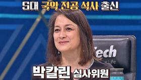 송가인의 빈자리를 채워줄 '국악 석사' 박칼린 심사위원😊 | JTBC 211019 방송