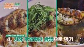 골라 먹는 재미😉 장어덮밥 맛있게 먹는 4가지 방법👍 | JTBC 211020 방송