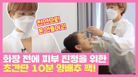 화장 전! 피부 진정을 위한 초간단 양배추 팩😊 | JTBC 211020 방송