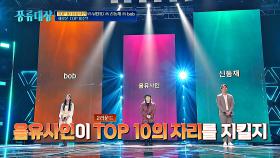 무려 '1점 차' 박빙 승부😳 TOP 10 의자에 앉을 참가자는? | JTBC 211019 방송