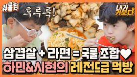 ※레전드 먹방 나왔습니다※ 하민&시현의 삽겹살+라면 먹방｜JTBC 211020 방송 외