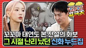 '신화 역사에 빠질 수 없는 사건' 전국이 들썩↗ 태연도 들썩↗했던 전설의 신화 세미 누드집♨｜JTBC 211018 방송