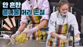도끼빗의 놀라운 사용법👏🏻 내공 100단 이혜정의 콩나물 손질 | JTBC 211021 방송