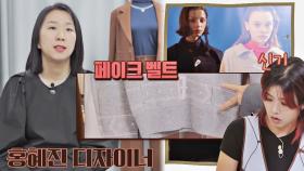 뉴트럴+모던 감성💡 홍혜진 디자이너의 위트 있는 페이크 벨트 | JTBC 211020 방송