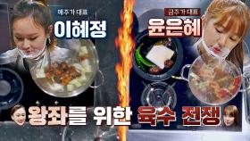 🔥애주가 이혜정vs금주가 윤은혜🔥의 치열한 육수 전쟁 | JTBC 211021 방송