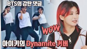 ~WoW~ BTS도 인정한 아이키의 Dynamite 댄스 커버💃🏻 | JTBC 211020 방송