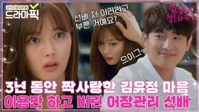 모른 척 끼 부리고 김유정 마음 갖고 논 짝사랑 선배🦊 유정이 울리면 가만 안 둬ㅣ일단 뜨겁게 청소하라ㅣJTBC 181126 방송