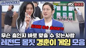 보고 한 번에 무슨 춤인지 알 수 있는사람? 그들만의 리그 레전드 경훈이 게임 모음zip.ㅣJTBC 210925 방송 외