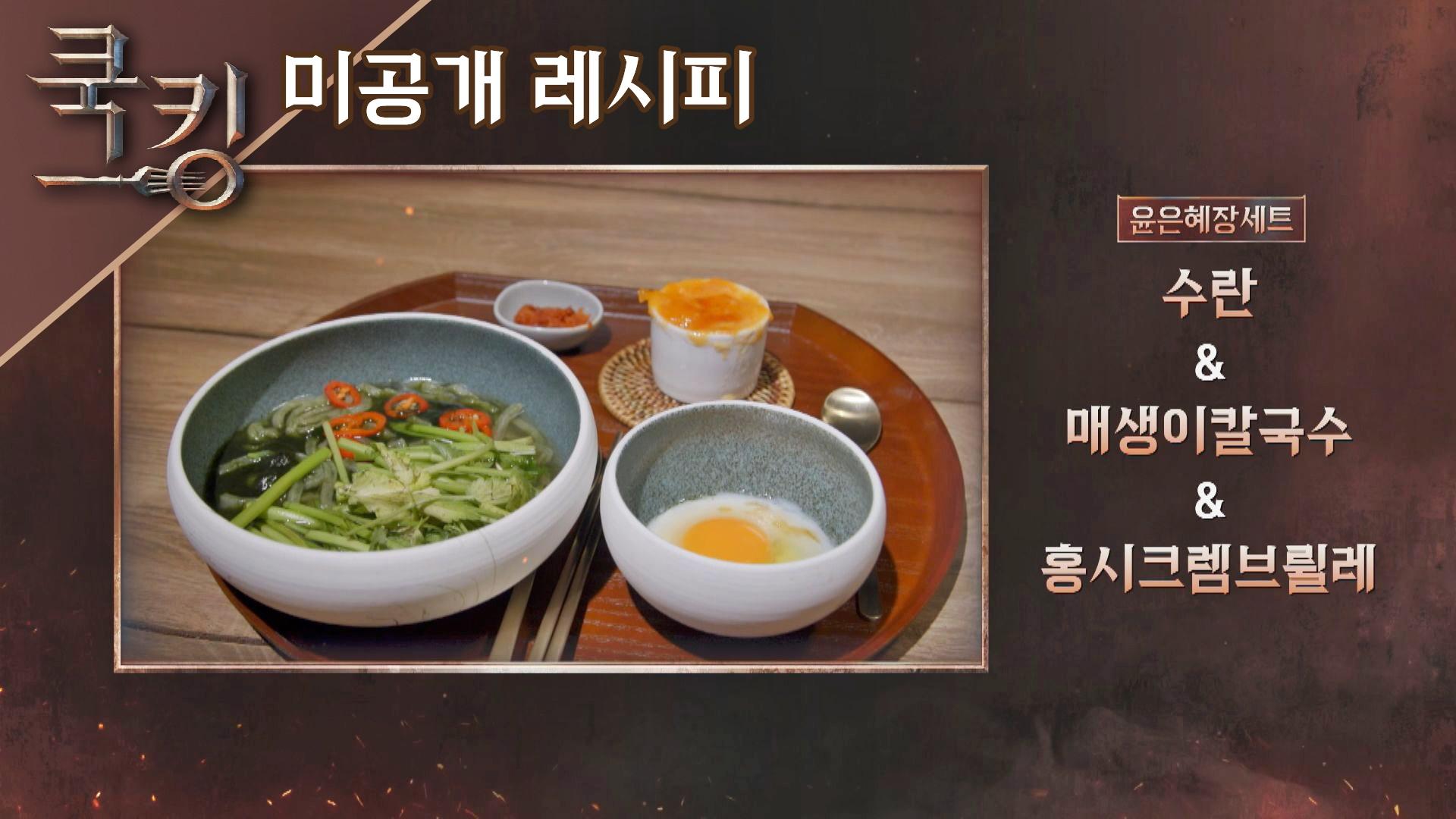 [쿡킹 레시피] 윤은혜의 수란, 매생이 칼국수, 홍시크렘브륄레 | ZUM TV
