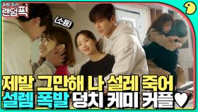 덩치 차이에 환장하는 그 사람이 바로 나에요..💖｜월간집｜JTBC 210714 방송 외