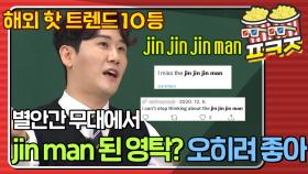＂Who is jjinjjinman?＂ 별안간 무대에서 BTS 진만 부르다 내려 온 영탁ㅋㅋㅋㅋ｜JTBC 211002 방송