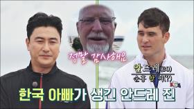 안드레는 순흥 안 씨(?) 미국 아빠가 한국 아빠에게 보내는 영상편지✉️ | JTBC 211017 방송