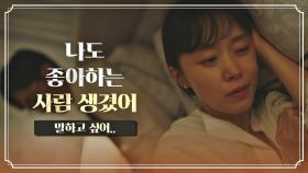 ＂좋아하는 사람 생겼어＂ 박병은에게 솔직하게 털어놓는 전도연 | JTBC 211024 방송