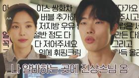 [스페셜] ＂아이스 쌍화차+버블 추가 어쩌고..＂ 손나은이 진상 류준열에 대처하는 방법 | JTBC 211024 방송