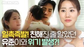 친해진 줄만 알았던 유준이와 위기 발생?!⚡️ (ft. 엄마 찬스) | JTBC 211023 방송