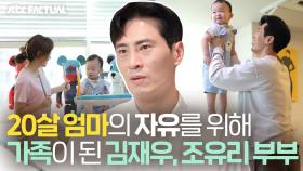 20살 엄마의 자유를 위해 가족이 되기로 한 김재우❤️조유리 부부 | JTBC 211023 방송